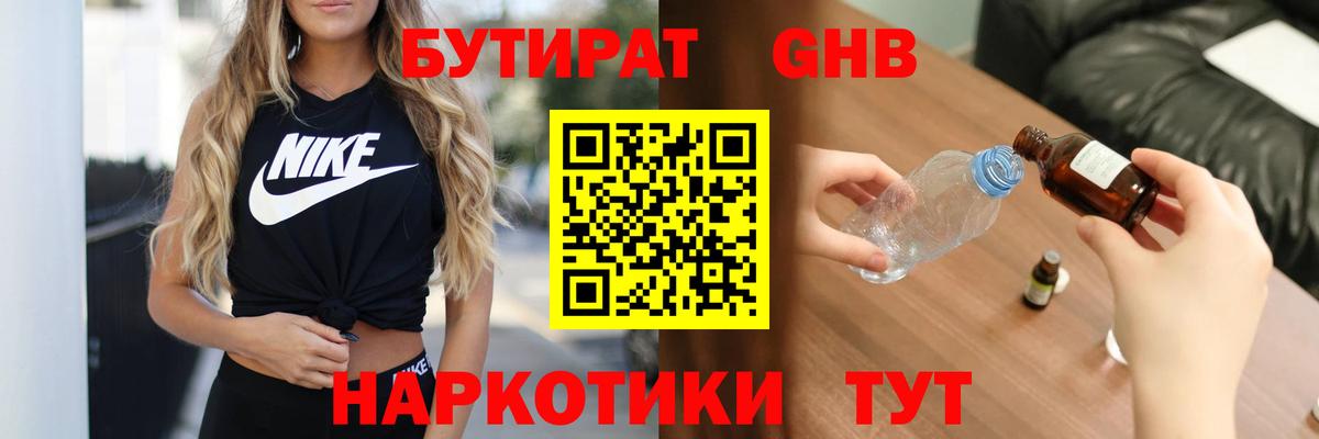 Бутират жидкий экстази Таганрог